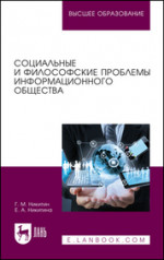 Социальные и философские проблемы информационного общества. Учебное пособие для вузов, 3-е изд., стер