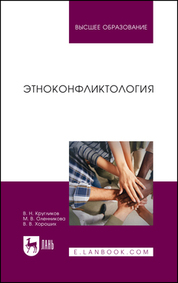 Этноконфликтология. Учебное пособие для вузов, 2-е изд., испр