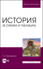 История (в схемах и таблицах). Учебное пособие для вузов, 2-е изд., стер