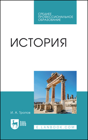 История. Учебник для СПО, 3-е изд., стер