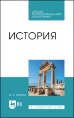 История. Учебник для СПО, 3-е изд., стер