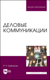 Деловые коммуникации. Учебное пособие для вузов