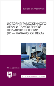 История таможенного дела и таможенной политики России (IX — начало XXI в.). Учебное пособие для вузов, 2-е изд., испр. и доп