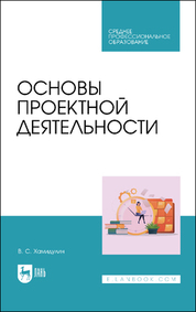 Основы проектной деятельности. Учебное пособие для СПО, 2-е изд., стер
