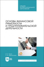 Основы финансовой грамотности и предпринимательской деятельности. Учебник для СПО