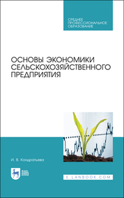 Основы экономики сельскохозяйственного предприятия. Учебное пособие для СПО, 3-е изд., стер
