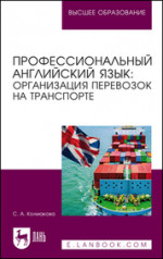 Профессиональный английский язык: организация перевозок на транспорте. Учебное пособие для вузов, 2-е изд., стер