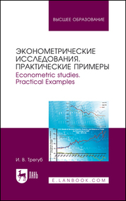 Эконометрические исследования. Практические примеры. Econometric studies. Practical Examples. Монография, 3-е изд., стер