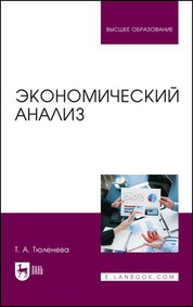 Экономический анализ. Учебное пособие для вузов, 2-е изд., перераб. и доп