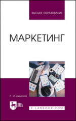 Маркетинг. Учебное пособие для вузов