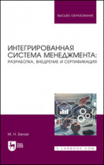 Интегрированная система менеджмента: разработка, внедрение и сертификация. Учебное пособие для вузов, 2-е изд., стер