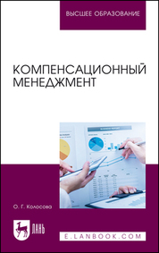 Компенсационный менеджмент. Учебное пособие для вузов, 2-е изд, стер