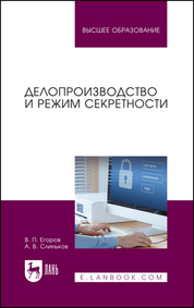 Делопроизводство и режим секретности. Учебник для вузов, 5-е изд., стер