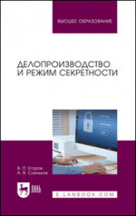 Делопроизводство и режим секретности. Учебник для вузов, 5-е изд., стер