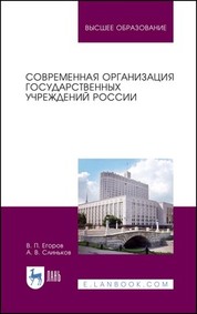 Современная организация государственных учреждений России. Учебное пособие для вузов, 4-е изд., испр. и доп