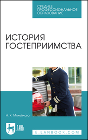 История гостеприимства. Учебное пособие для СПО, 2-е изд., стер