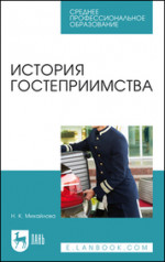 История гостеприимства. Учебное пособие для СПО, 2-е изд., стер