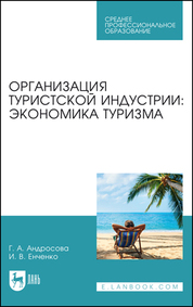Организация туристской индустрии: экономика туризма. Учебное пособие для СПО, 2-е изд., стер