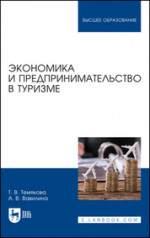 Экономика и предпринимательство в туризме. Учебное пособие для вузов, 2-е изд., стер