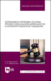 Нормативно-правовые основы профессиональной деятельности и антикоррупционное поведение. Учебное пособие для вузов, 2-е изд., перераб. и доп