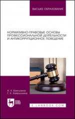 Нормативно-правовые основы профессиональной деятельности и антикоррупционное поведение. Учебное пособие для вузов, 2-е изд., перераб. и доп
