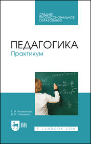 Педагогика. Практикум. Учебное пособие для СПО