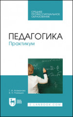 Педагогика. Практикум. Учебное пособие для СПО