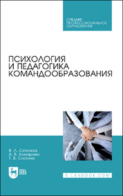 Психология и педагогика командообразования. Учебное пособие для СПО, 2-е изд., стер