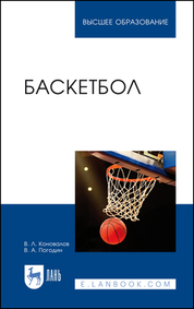 Баскетбол. Учебное пособие для вузов, 4-е изд., стер