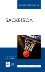Баскетбол. Учебное пособие для вузов, 4-е изд., стер