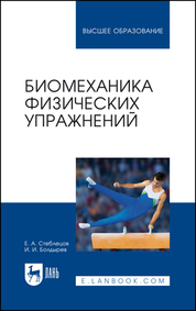 Биомеханика физических упражнений. Учебник для вузов, 2-е изд., стер