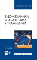 Биомеханика физических упражнений. Учебник для вузов, 2-е изд., стер