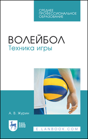 Волейбол. Техника игры. Учебное пособие для СПО, 4-е изд., стер