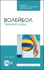 Волейбол. Техника игры. Учебное пособие для СПО, 4-е изд., стер