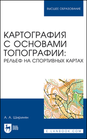 Картография с основами топографии: рельеф на спортивных картах. Учебное пособие для вузов, 2-е изд., стер