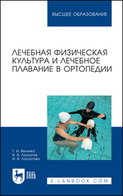 Лечебная физическая культура и лечебное плавание в ортопедии. Учебно-методическое пособие для вузов, 3-е изд., стер