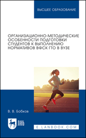 Организационно-методические особенности подготовки студентов к выполнению нормативов ВФСК ГТО в вузе. Учебное пособие для вузов