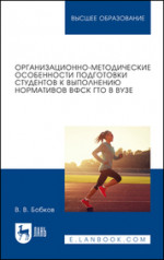 Организационно-методические особенности подготовки студентов к выполнению нормативов ВФСК ГТО в вузе. Учебное пособие для вузов