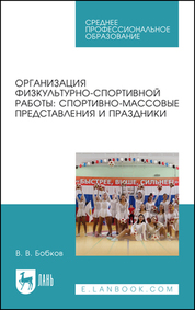 Организация физкультурно-спортивной работы: спортивно-массовые представления и праздники. Учебное пособие для СПО