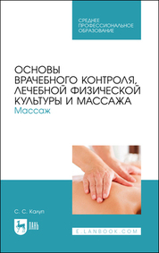 Основы врачебного контроля, лечебной физической культуры и массажа. Массаж. Учебное пособие для СПО, 3-е изд., стер