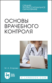 Основы врачебного контроля. Учебное пособие для СПО, 3-е изд., стер
