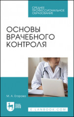 Основы врачебного контроля. Учебное пособие для СПО, 3-е изд., стер