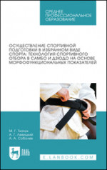 Осуществление спортивной подготовки в избранном виде спорта: технология спортивного отбора в самбо и дзюдо на основе морфофункциональных показателей. Учебное пособие для СПО