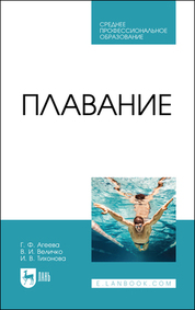 Плавание. Учебное пособие для СПО, 4-е изд., стер