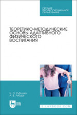 Теоретико-методические основы адаптивного физического воспитания. Учебное пособие для СПО