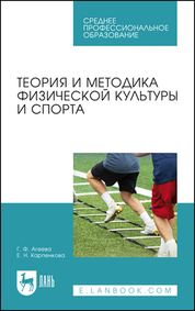 Теория и методика физической культуры и спорта. Учебное пособие для СПО, 4-е изд., стер