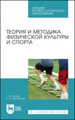 Теория и методика физической культуры и спорта. Учебное пособие для СПО, 4-е изд., стер