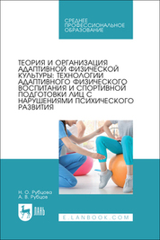 Теория и организация адаптивной физической культуры: технологии адаптивного физического воспитания и спортивной подготовки лиц с нарушениями психического развития. Учебник для СПО