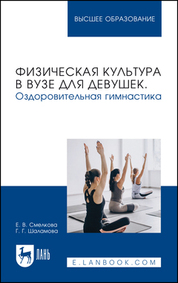Физическая культура в вузе для девушек. Оздоровительная гимнастика. Учебное пособие для вузов