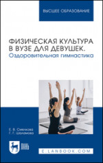 Физическая культура в вузе для девушек. Оздоровительная гимнастика. Учебное пособие для вузов